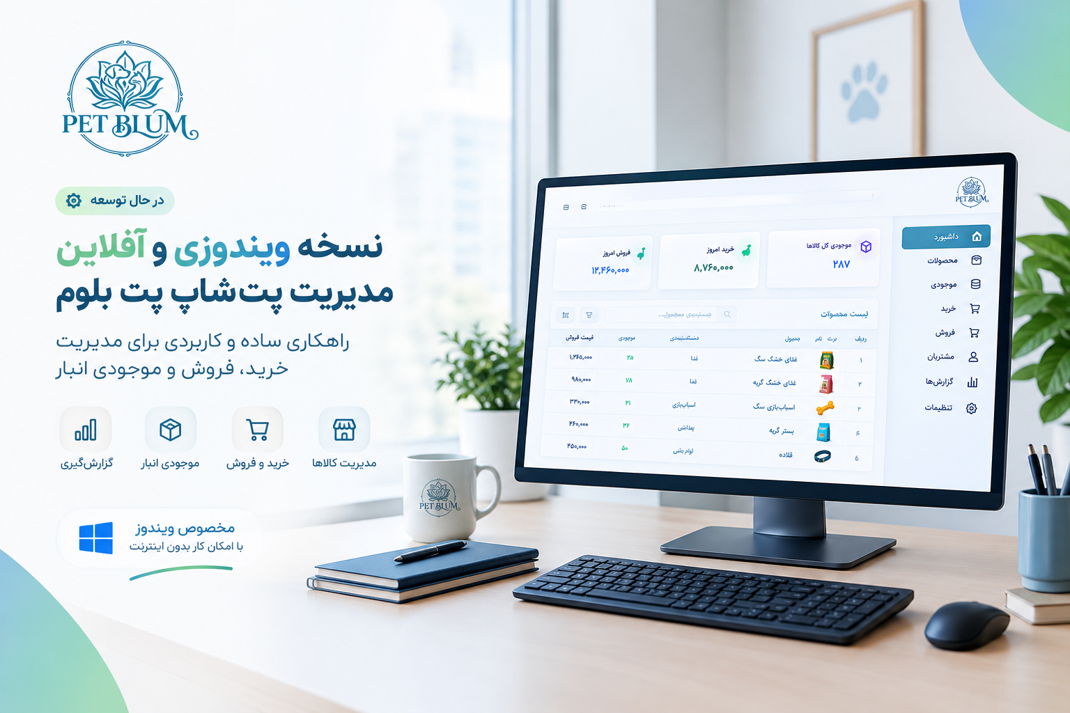 تصویر معرفی نسخه ویندوزی و آفلاین نرمافزار مدیریت پتشاپ پت بلوم